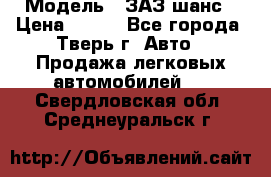  › Модель ­ ЗАЗ шанс › Цена ­ 110 - Все города, Тверь г. Авто » Продажа легковых автомобилей   . Свердловская обл.,Среднеуральск г.